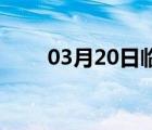 03月20日临城24小时天气实时预报