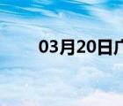 03月20日广平24小时天气实时预报