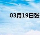 03月19日张家口24小时天气实时预报