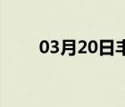 03月20日丰南24小时天气实时预报