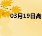 03月19日高碑店24小时天气实时预报