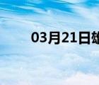 03月21日雄县24小时天气实时预报