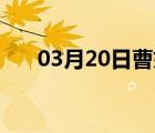 03月20日曹妃甸24小时天气实时预报