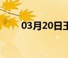 03月20日玉田24小时天气实时预报