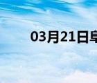 03月21日阜城24小时天气实时预报