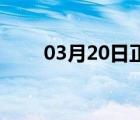 03月20日正定24小时天气实时预报