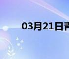 03月21日青龙24小时天气实时预报