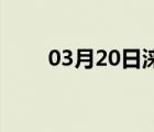 03月20日涞源24小时天气实时预报