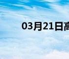 03月21日高阳24小时天气实时预报