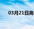 03月21日高碑店24小时天气实时预报