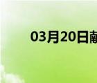 03月20日献县24小时天气实时预报