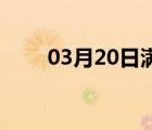 03月20日满城24小时天气实时预报