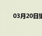 03月20日望都24小时天气实时预报