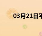 03月21日平泉24小时天气实时预报