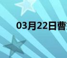 03月22日曹妃甸24小时天气实时预报