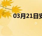 03月21日安国24小时天气实时预报