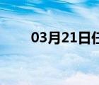 03月21日任县24小时天气实时预报