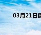 03月21日唐县24小时天气实时预报