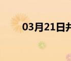 03月21日井陉24小时天气实时预报