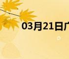 03月21日广平24小时天气实时预报