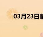 03月23日临西24小时天气实时预报