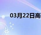 03月22日高碑店24小时天气实时预报