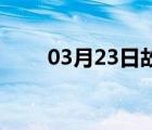 03月23日故城24小时天气实时预报