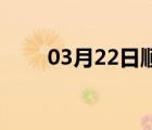 03月22日顺平24小时天气实时预报