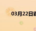 03月22日霸州24小时天气实时预报