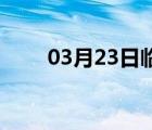 03月23日临漳24小时天气实时预报