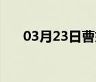 03月23日曹妃甸24小时天气实时预报