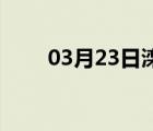 03月23日滦县24小时天气实时预报