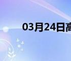 03月24日高邑24小时天气实时预报