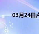 03月24日卢龙24小时天气实时预报