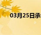 03月25日承德县24小时天气实时预报