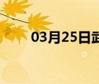 03月25日武安24小时天气实时预报