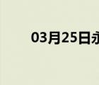 03月25日永年24小时天气实时预报