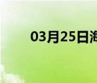 03月25日海兴24小时天气实时预报