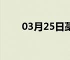 03月25日藁城24小时天气实时预报