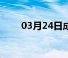 03月24日成安24小时天气实时预报