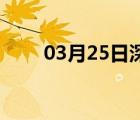 03月25日深泽24小时天气实时预报