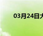 03月24日大名24小时天气实时预报