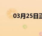 03月25日正定24小时天气实时预报