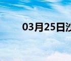 03月25日沙河24小时天气实时预报