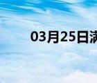 03月25日满城24小时天气实时预报