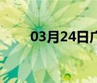 03月24日广宗24小时天气实时预报