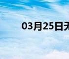 03月25日无极24小时天气实时预报