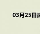 03月25日武邑24小时天气实时预报