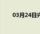 03月24日兴隆24小时天气实时预报