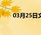 03月25日文安24小时天气实时预报